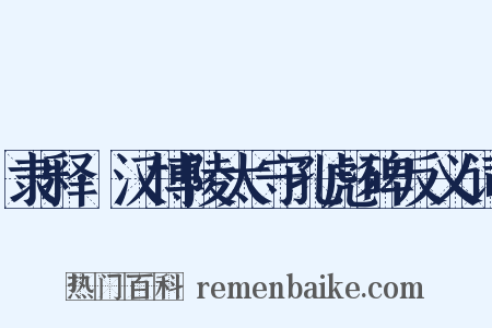 隶释·汉博陵太守孔彪碑反义词是什么意思的图片